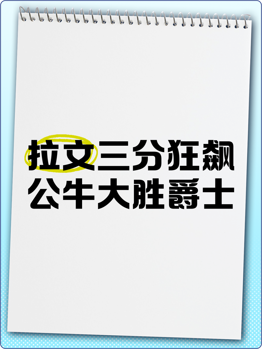 包含公牛状态火热，逆转太阳收获三连胜的词条