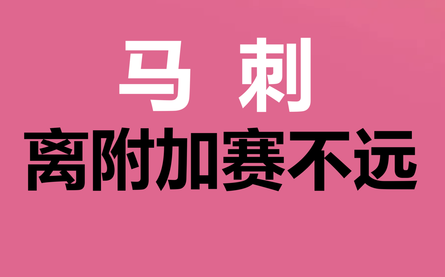 马赛成功逆转，取得十分宝贵的胜利